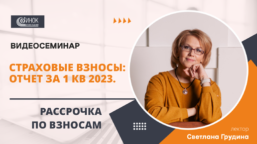 СТРАХОВЫЕ ВЗНОСЫ: ОТЧЕТ ЗА 1 КВ 2023. РАССРОЧКА ПО ВЗНОСАМ