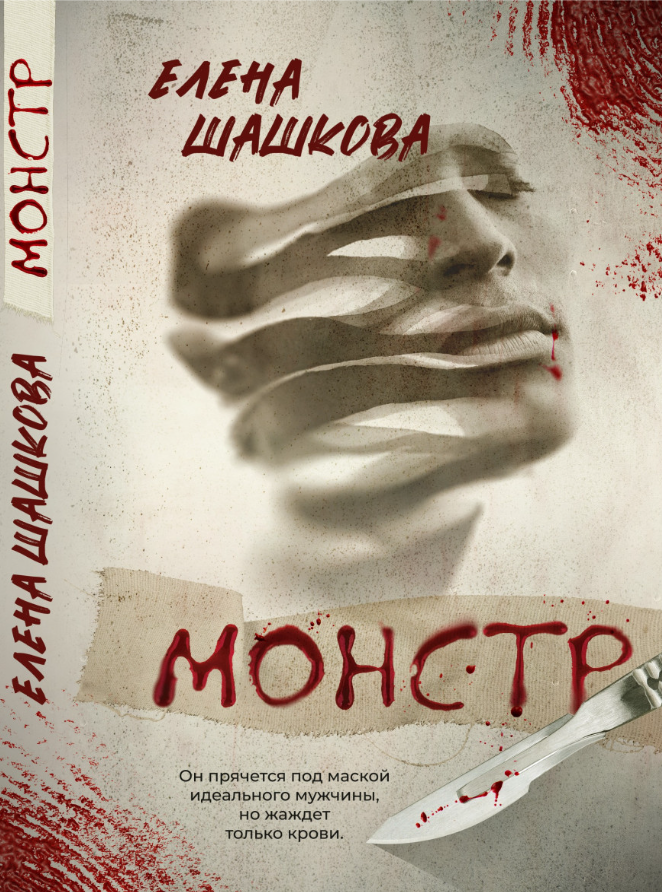 Монстр. Елена Шашкова (zelluloza.ru)