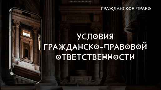 Условия гражданско-правовой ответственности