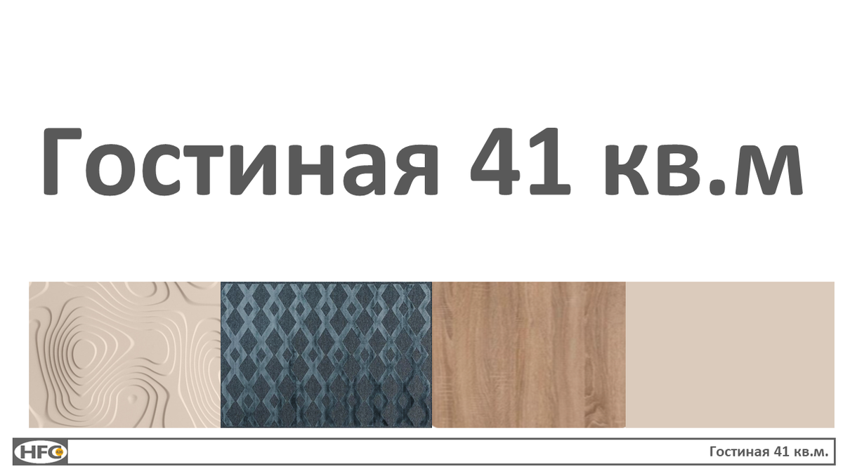 Экспресс-дизайн интерьера. 41кв.м. Стоимость проекта 12000.-