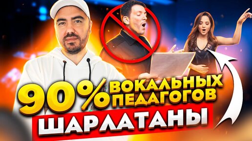 90% вокальных педагогов шарлатаны | Новый взгляд на вокальные школы