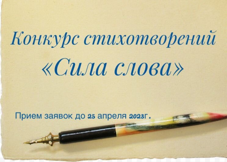 Конкурс стихотворений 2024. Конкурс стихотворений. Конкурс стихов. Стихотворение о силе слова. Стихи под конкурс силы.