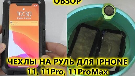 Водонепроницаемые чехлы Iphone для установки на руль мотоцикла или велосипеда.