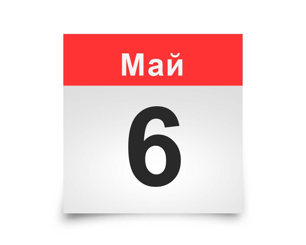 С 6 мая картинки