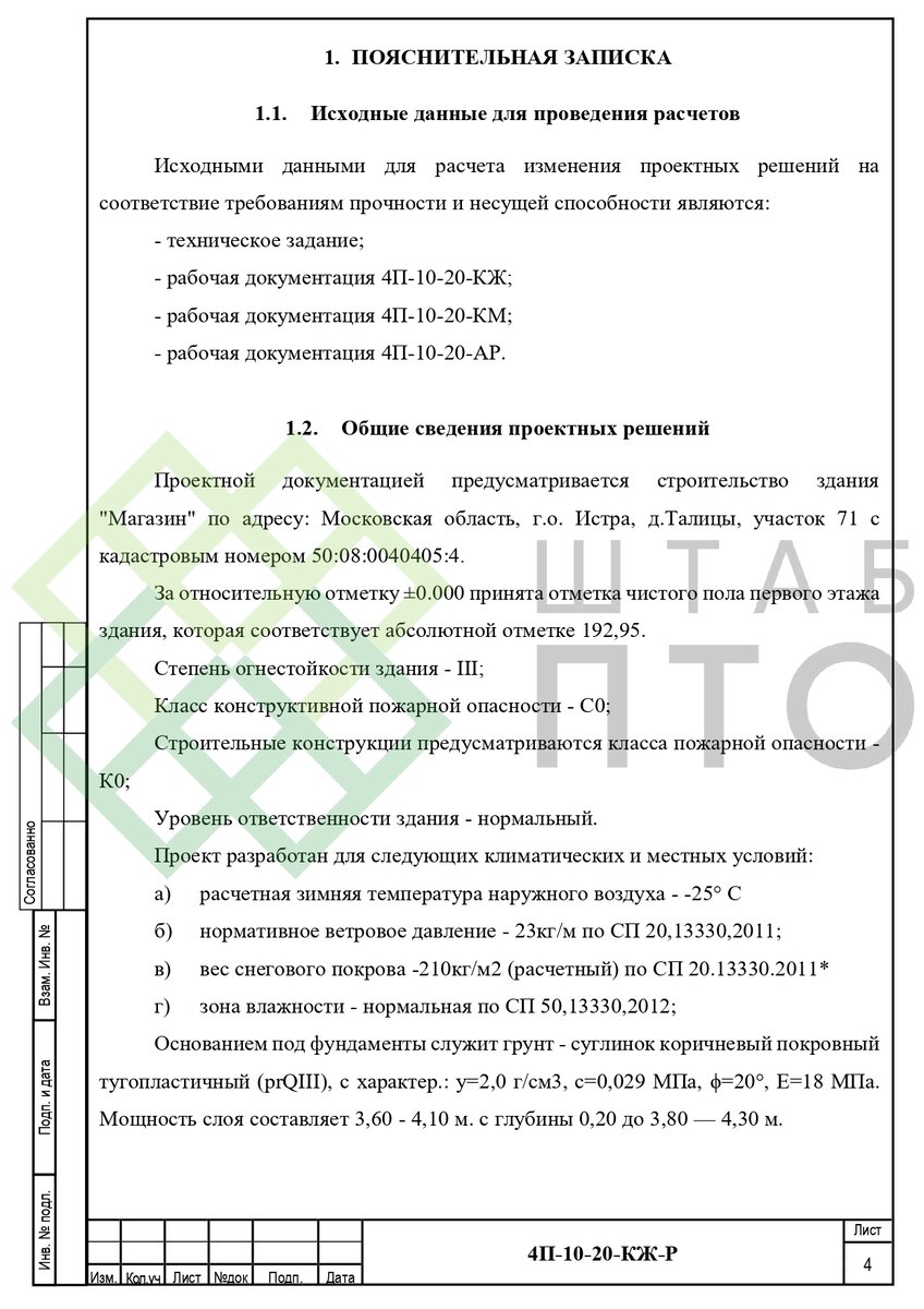 Расчет изменений проектных решений на соответствие требованиям прочности и  несущей способности. Пример работы. | ШТАБ ПТО | Разработка ППР, ИД, смет в  строительстве | Дзен