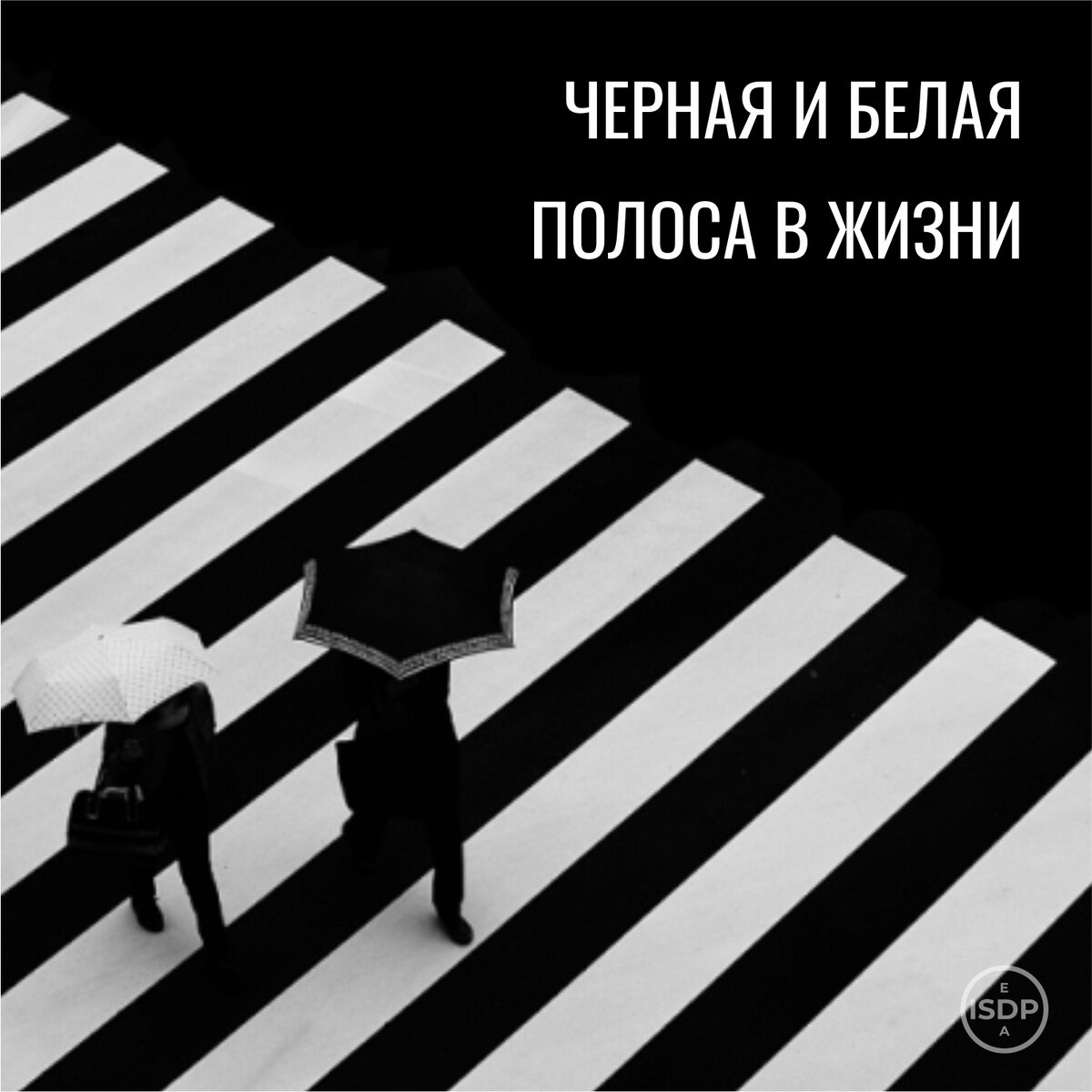 
👀Есть только наше восприятие тех или иных событий.
 🔥Для кого-то кризис - это возможности, а для кого-то провал. 
🔥Для кого-то конфликт - это проблема, а для кого-то точка роста. 

🌸Какая наша жизнь черная, белая или цветная зависит только от нас!

🔆Жизнь удивительная, только разрешите ей вас удивлять!
