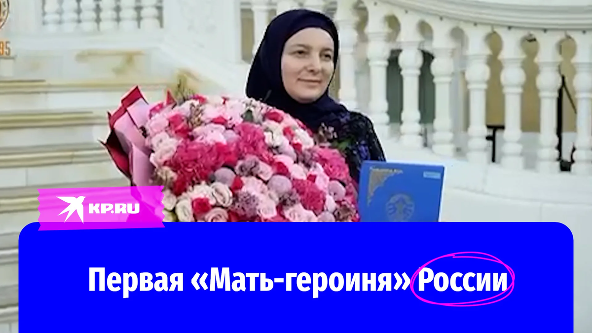 Жена Кадырова стала первой обладательницей звания 