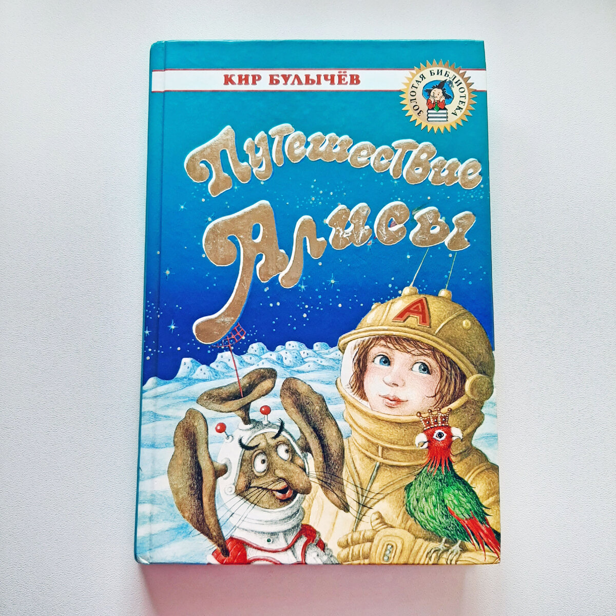 Кир Булычёв "Путешествие Алисы" или та самая книга, по которой был снят ...