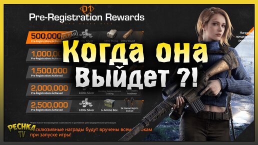 Халява или Pre-Registation Награды! Дата выхода игры Undawn! Undawn