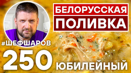 БЕЛОРУССКАЯ ПОЛИВКА. ЮБИЛЕЙНЫЙ ВЫПУСК. БЕЛОРУССКАЯ КУХНЯ.