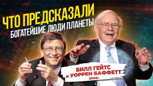 Что предсказал Бил Гейтс? Интервью после финансового кризиса 2008 года.