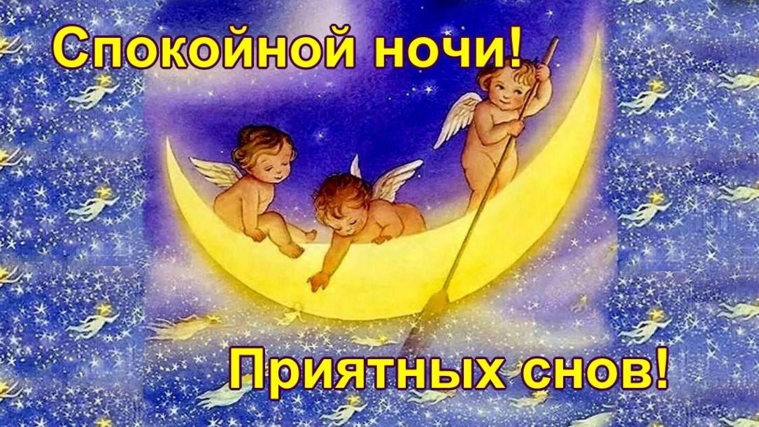 Спокойной ночи