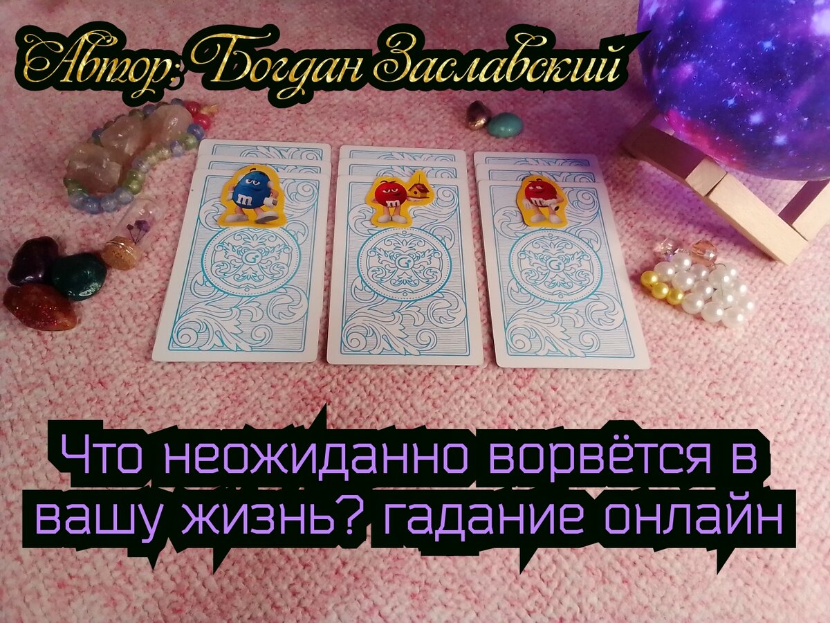 Гадание актуально в момент его просмотра.