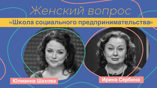 Женский вопрос. Школа социального предпринимательства. Ирина Сербина.