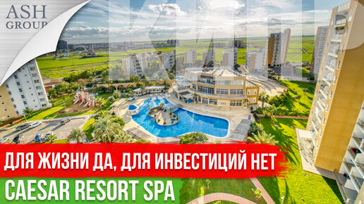 Квартиры на Северном Кипре [CAESAR RESORT SPA]