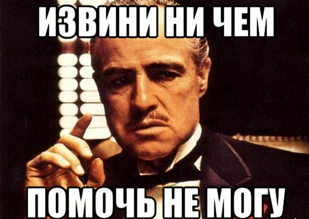 Так что можете не. Ничем не могу помочь. Тебе уже ничего не поможет. Я помогу тебе. Мем ничем не могу помочь.