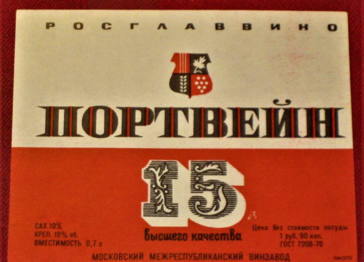 Портвейн слушать. Этикетка портвейн 15. Вино портвейн 15. Этикетка 70х СССР. Портвейн 666 в СССР.