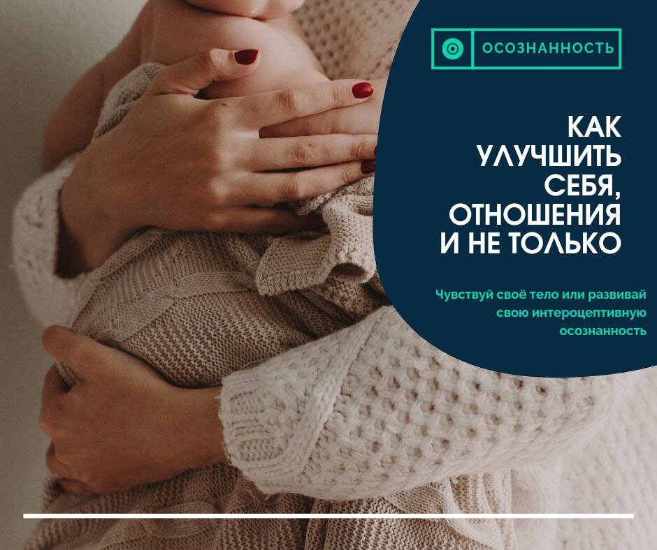Ответ прост: тогда чувствуй свое тело или по другому развивай свою интероцептивную осознанность. Начинаю ряд постов на данную тему, потому как она обширна и не так-то просто ее раскрыть.