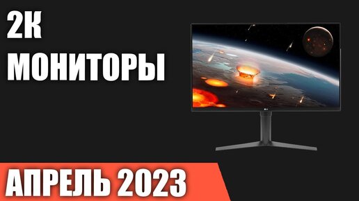 ТОП—7. Лучшие 2К мониторы [QuadHD]. Апрель 2023 года. Рейтинг!