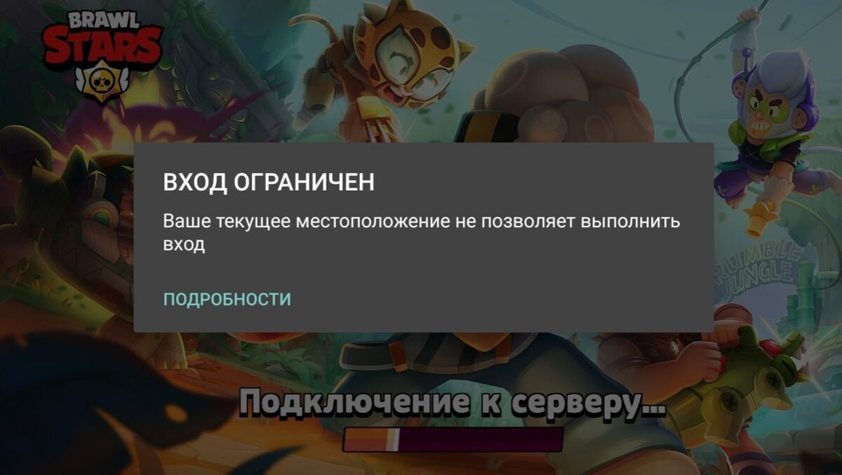 Brawl Stars окончательно заблокирована в России, не поможет даже VPN | CQ -  игровые новости, косплей, киберспорт | Дзен