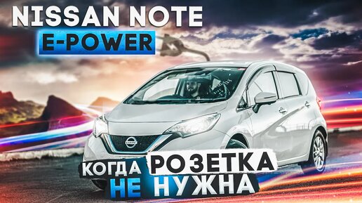 Nissan Note E-Power _ Гибрид от Ниссана - сплошные плюсы. Разбираемся на примере хетчбэка б/п по РФ.