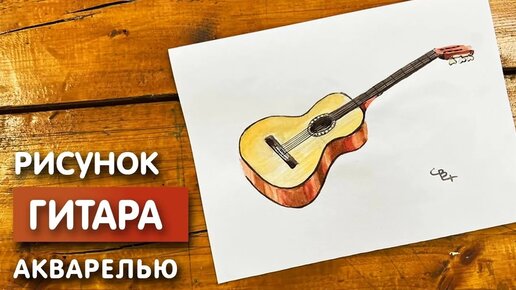 Как нарисовать гитару карандашом и акварелью | Рисунок поэтапно и легко для детей