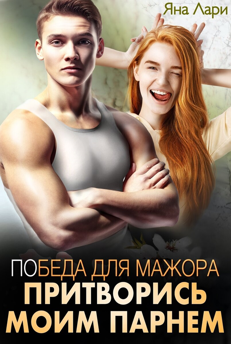 Яна Лари "Победа для мажора, или Притворись моим парнем"