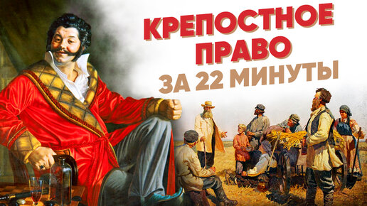 Download Video: Крепостное право за 22 минуты