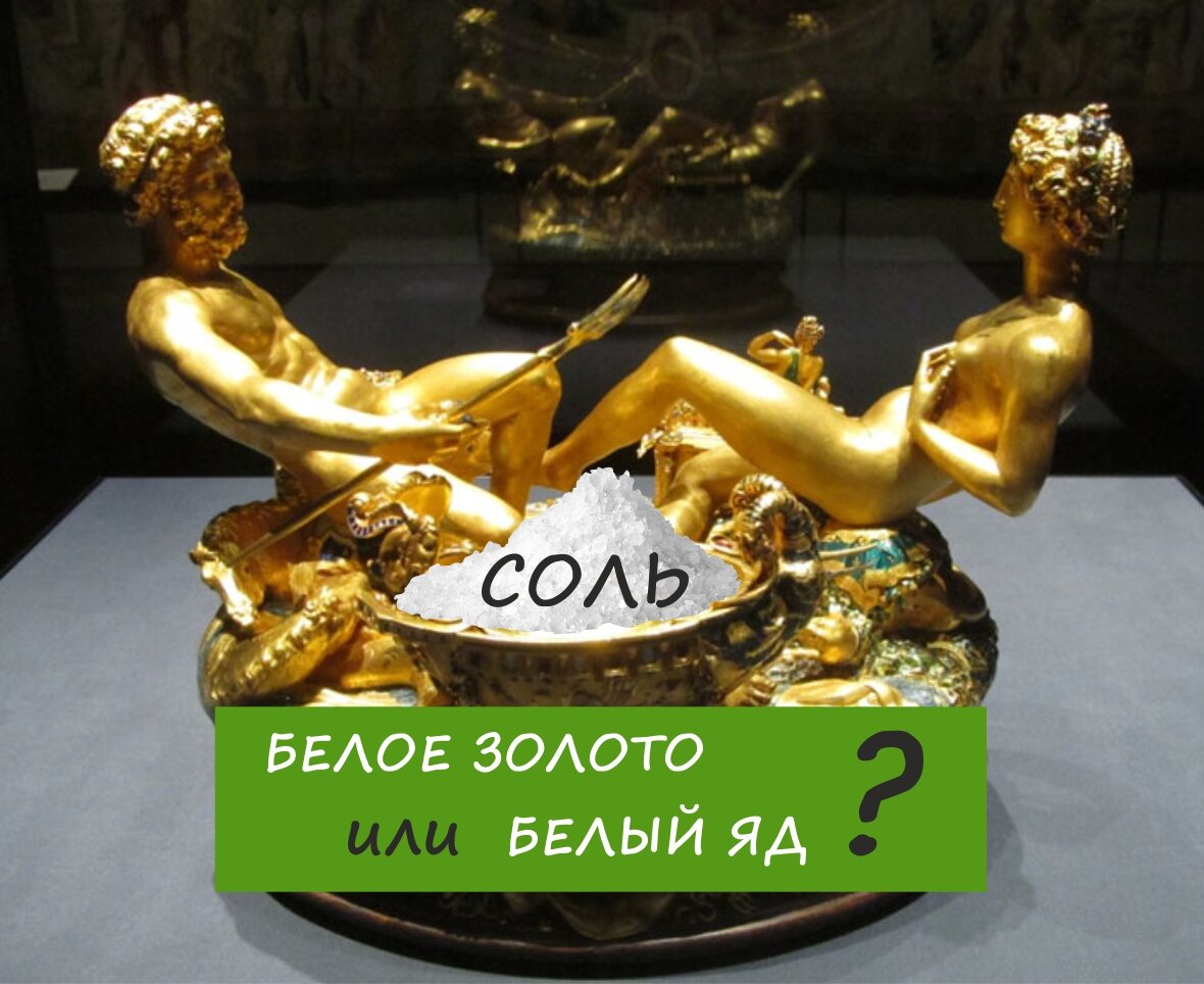 На этой картинке - знаменитая золотая солонка «Сальера» Бенвенуто Челлини, год 1543-й. Учитывая, что соль в средневековье считалась белым золотом, одно другого стоит.