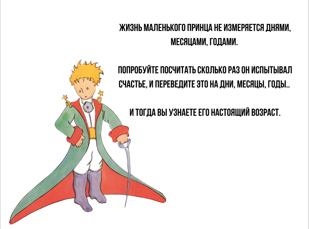 Маленький принц возраст. Маленький принц возраст. Маленький принс. А де сент экзюпери маленький принц. Экзюпери маленький принц.
