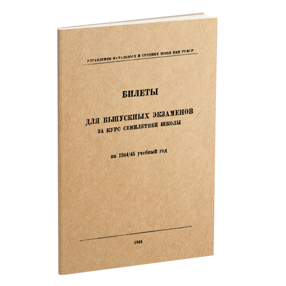 Билеты для выпускных экзаменов за курс семилетней школы | Сталинский  букварь | Дзен