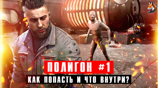 Полигон 1 в Atomic Heart: как попасть и что внутри? Ищем танец пил