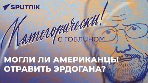 Болезнь Эрдогана, новый срок Байдена и главный виновник проблем Молдовы