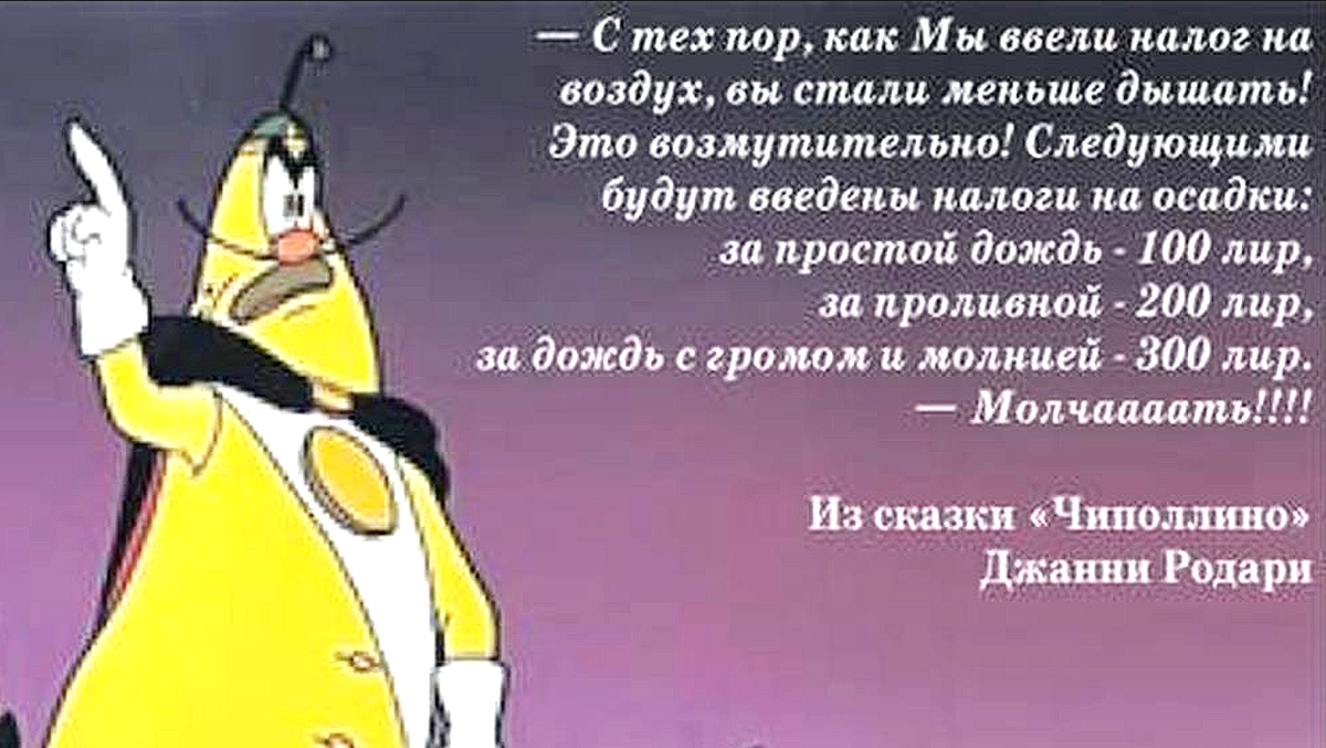 Хотят ввести налог. Ввести налог на воздух. Чиполлино налог на воздух. Налоги из Чиполлино. Это возмутительно Чиполлино.