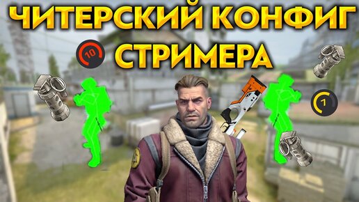 СТАНЬ ЧИТЕРОМ БЕЗ ЧИТОВ ЗА 10 МИНУТ (CS:GO)