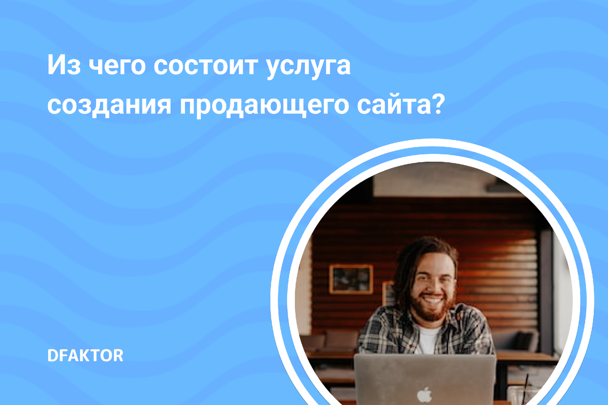 Из чего состоит услуга создания продающего сайта?  