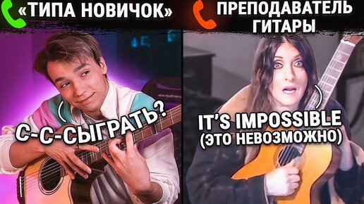 Tải video: ГИТАРИСТ притворяется НОВИЧКОМ С ИНОСТРАННЫМИ ПРЕПОДАМИ ГИТАРЫ | 2 ЧАСТЬ | ПРАНК