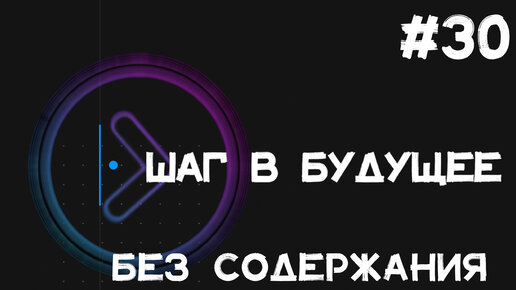 Шаг в будущее. Без содержания (Step1Cast 30)