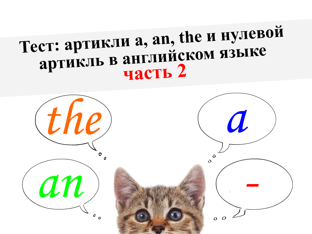 Тест: артикли a, an, the и нулевой артикль в английском языке (часть 2,  уровень: легкий) | English Cats | Дзен