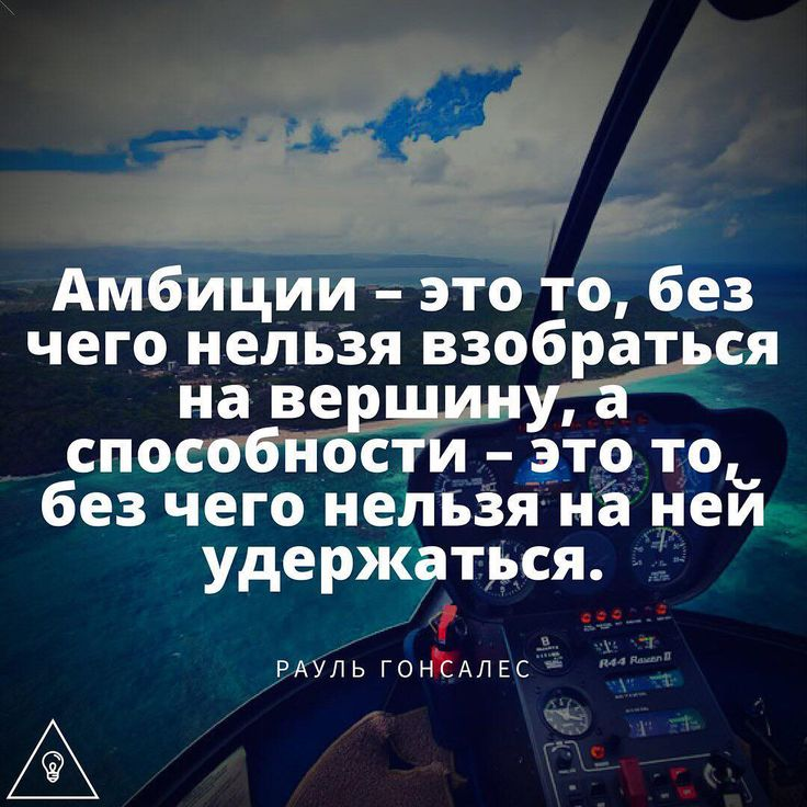 Амбициозный – это какой?