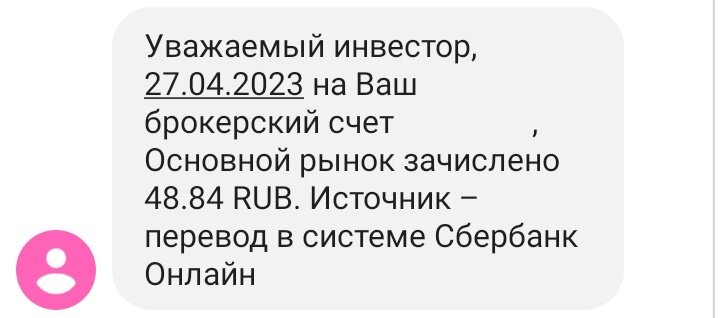 Зачисление 48,84 рубля на ИИС