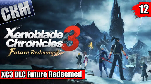 Xenoblade Chronicles 3 DLC Future Redeemed {Switch} прохождение часть 12