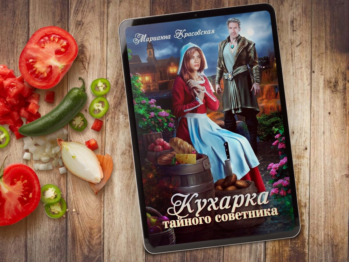 Вкусные истории🍎 или Книги, где героиня готовит - 2 | Книги о магии и  любви💖фэнтези | Дзен