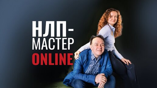 Как устроен мир. Встреча по курсу НЛП-Мастер 29.04.2023