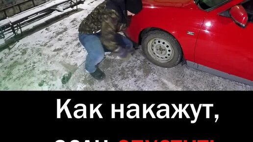 ТЫ прав! | Как накажут если спустить колеса машины? | Дзен