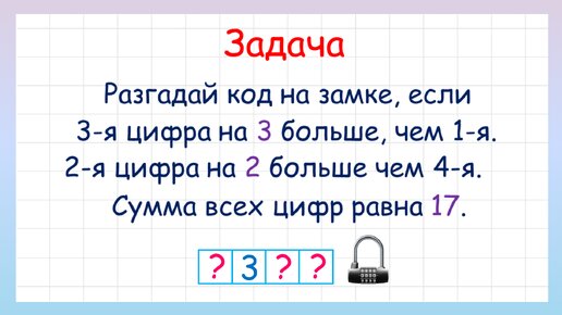 Разгадай код замка! Задача на логику