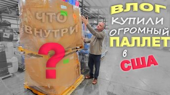 Всё не влезло в машину! Купили огромный паллет за $425 Примеряем шторы, обустраиваем наш дом в США