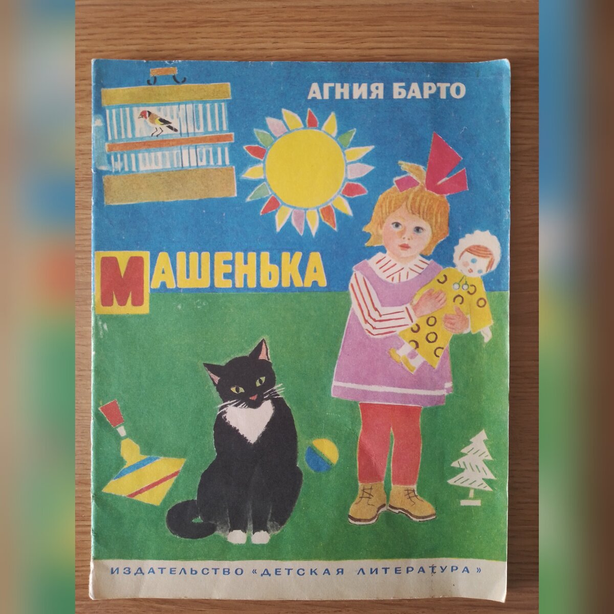 Книга "Машенька" Агния Барто, 1986 год.