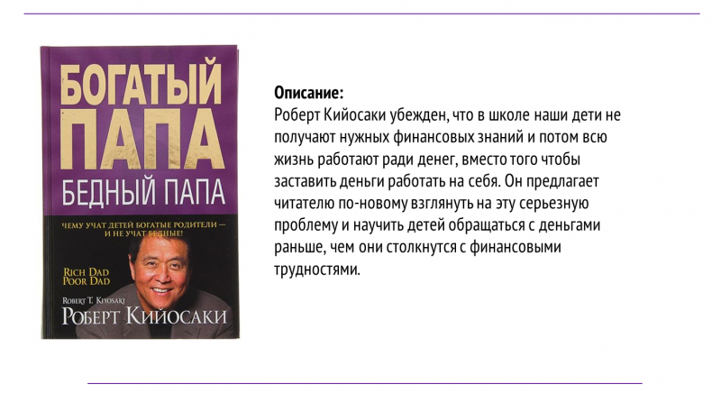 Находит своего богатого отца. Богатый папа бедный папа обложка. Книга Кийосаки богатый папа