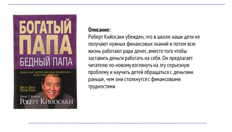 Книги про богатого и бедную. Богатый папа бедный папа обложка.